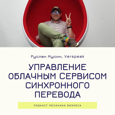 9 | Управление облачным сервисом синхронного перевода - VERSPEAK