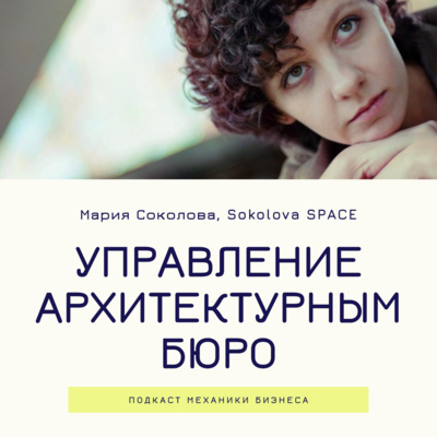 3 | Управление архитектурным бюро - Sokolova SPACE