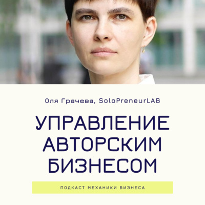 7 | Управление авторским бизнесом - SoloPreneurLAB