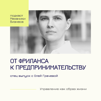 14 | От фриланса к предпринимательству - Оля Грачева