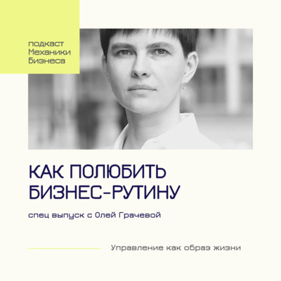 16 | Как полюбить бизнес-рутину - Оля Грачева