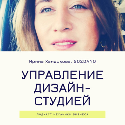 8 | Управление дизайн-студией - SOZDANO