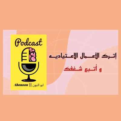 بودكاست ابو النون || اترك الاعمال الاعتياديه