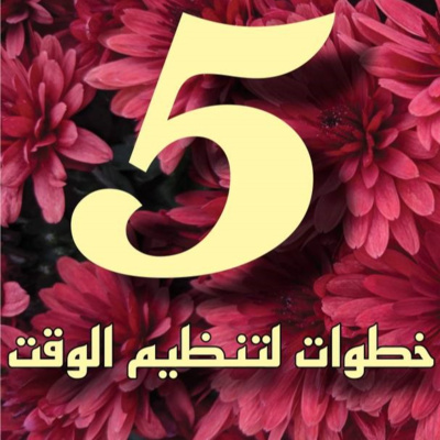 بودكاست ابو النون || 5 خطوات لتنظيم الوقت