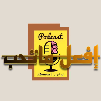 بودكاست ابو النون || افعل ماتحب (الشغف)