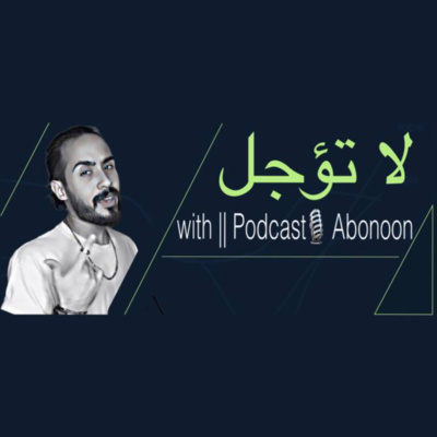 بودكاست ابو النون || لا تؤجل ابدأ من حيث انت