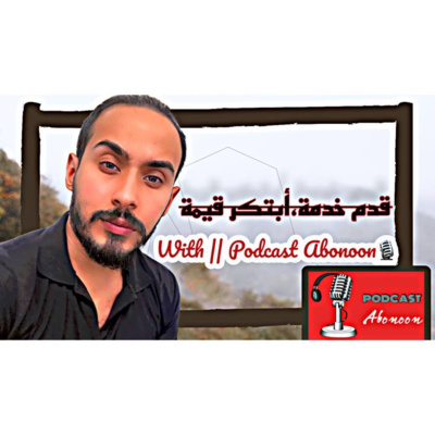 بودكاست ابو النون || قدم خدمة ,ابتكر قيمة