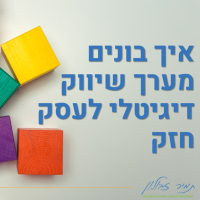 איך בונים מערך שיווק דיגיטלי לעסק חזק איך בונים מערך שיווק דיגיטלי לעסק חזק