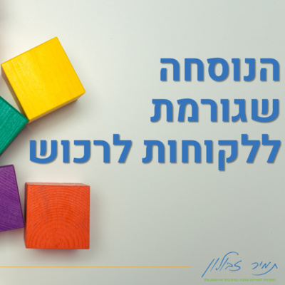 הנוסחה שגורמת ללקוחות לרכוש הנוסחה שגורמת ללקוחות לרכוש