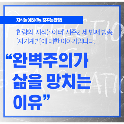 [시즌2] 003. [자기계발] 완벽주의가 삶을 망치는 이유?