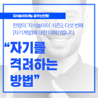 [시즌2] 005. [자기계발] 자기를 격려하는 방법!