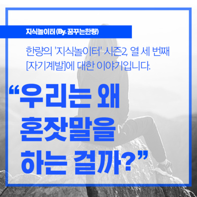 [시즌2] 013. [자기계발] 우리는 왜 혼잣말을 할까?