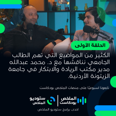 الحياة الجامعية مع د.محمد عبدالله | الحلقة الأولى | الملخص بودكاست الحياة الجامعية مع د.محمد عبدالله | الحلقة الأولى | الملخص بودكاست