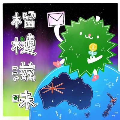 #0 試播集：榴槤在紐澳