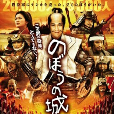 El Castillo Flotante 2012 película japonesa  (のぼうの城, Nobō no Shiro) episode artwork