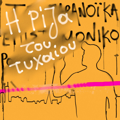 Το παρανοϊκά επιστημονικό podcast