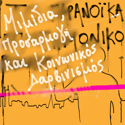 Το παρανοϊκά επιστημονικό podcast