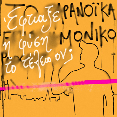 Το παρανοϊκά επιστημονικό podcast