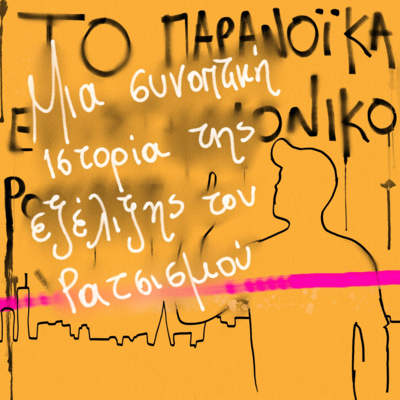 Το παρανοϊκά επιστημονικό podcast