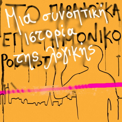 Το παρανοϊκά επιστημονικό podcast