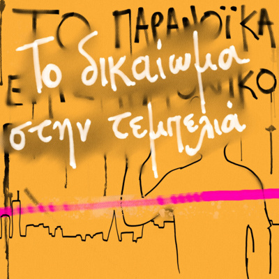 Το παρανοϊκά επιστημονικό podcast