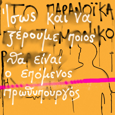 Το παρανοϊκά επιστημονικό podcast