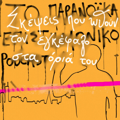 Το παρανοϊκά επιστημονικό podcast