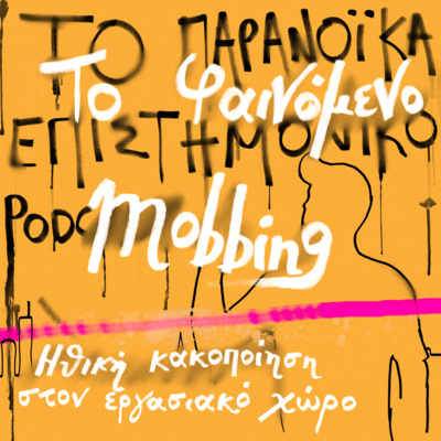 Το παρανοϊκά επιστημονικό podcast