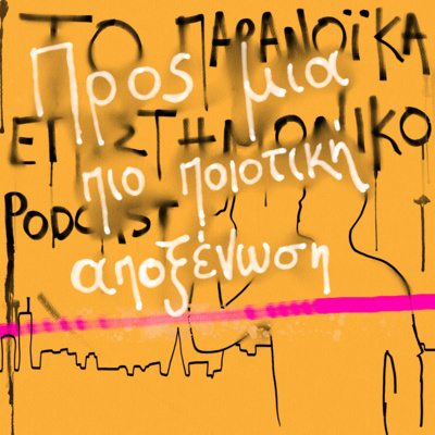 Το παρανοϊκά επιστημονικό podcast