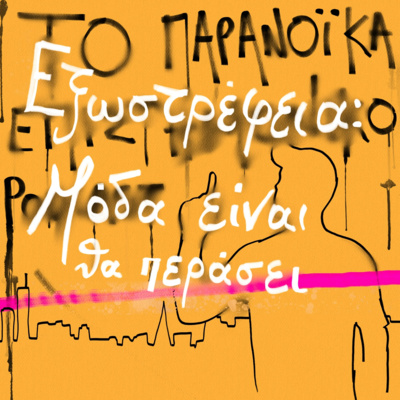 Το παρανοϊκά επιστημονικό podcast