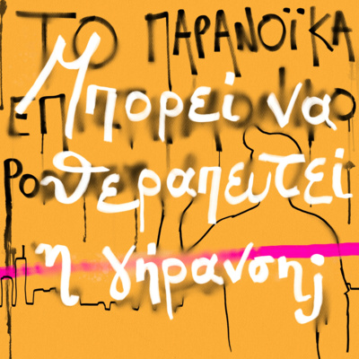 Το παρανοϊκά επιστημονικό podcast