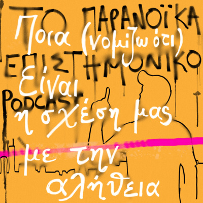Το παρανοϊκά επιστημονικό podcast