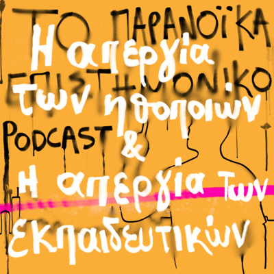Το παρανοϊκά επιστημονικό podcast