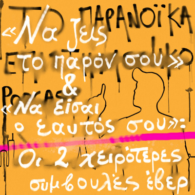 Το παρανοϊκά επιστημονικό podcast