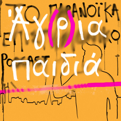 Το παρανοϊκά επιστημονικό podcast
