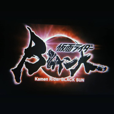 【🧠右尻ポッドキャスト🍑】創生王と「意味のないリメイクだよ」というおはなし【📼仮面ライダーBLACK SUN(2022)】