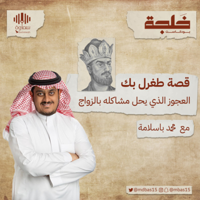 طغرل بيك بطل الدولة العباسية وأول سلطان سلجوقي | بودكاست خلجة مع محمد باسلامة