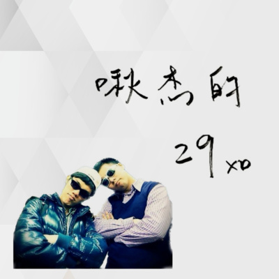 [啾杰的29] EP01 - 節目的初衷