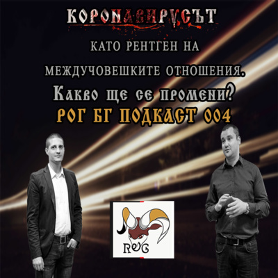 РОГ БГ ПОДКАСТ 004 - Коронавирусът като рентген на междучовешките отношения. Какво ще се промени?