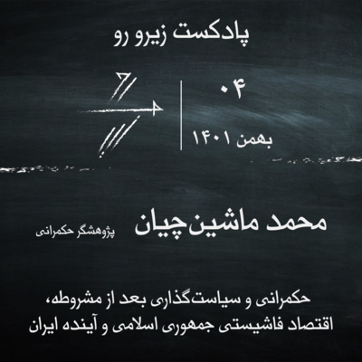 #4 محمد ماشینچیان: حکمرانی و سیاستگذاری در ایران ِ بعد از مشروطه، توسعه و بیماری هلندی در دوره پهلوی، اقتصاد فاشیستی در جمهوری اسلامی، مسالهی نئولیبرالیسم و آینده ایران #4 محمد ماشینچیان: حکمرانی و سیاستگذاری در ایران ِ بعد از مشروطه، توسعه و بیماری هلندی در دوره پهلوی، اقتصاد فاشیستی در جمهوری اسلامی، مسالهی نئولیبرالیسم و آینده ایران