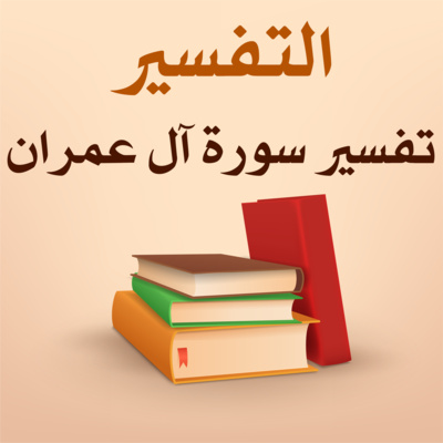 تفسير سورة آل عمران - 6