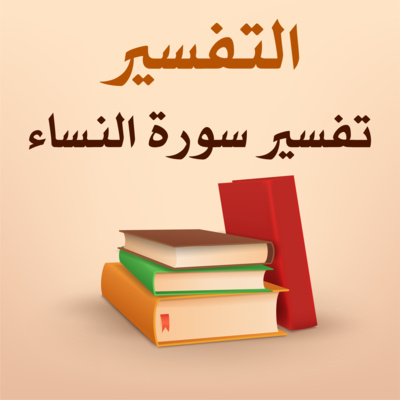 تفسير سورة النساء - 7