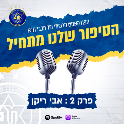 הסיפור שלנו מתחיל | פרק 2: אבי ריקן