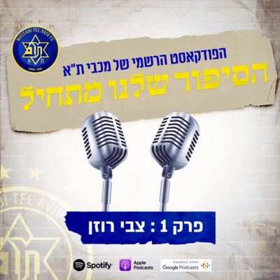 הסיפור שלנו מתחיל | פרק 3: צביקה רוזן
