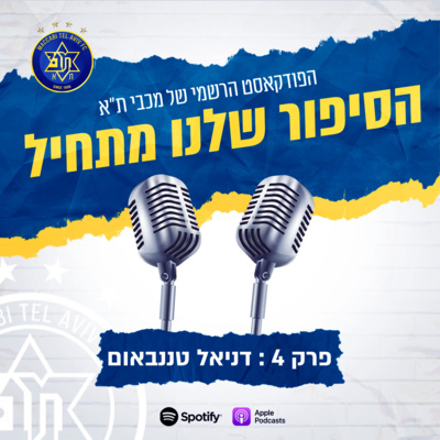הסיפור שלנו מתחיל | פרק 4: דניאל טננבאום