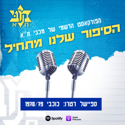 הסיפור שלנו מתחיל | פרק 5: חגיגת רטרו 78/79