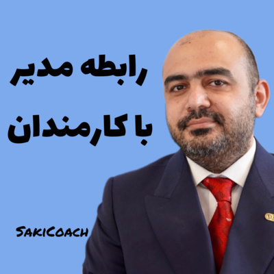 کاور رابطه مدیر با کارمندان