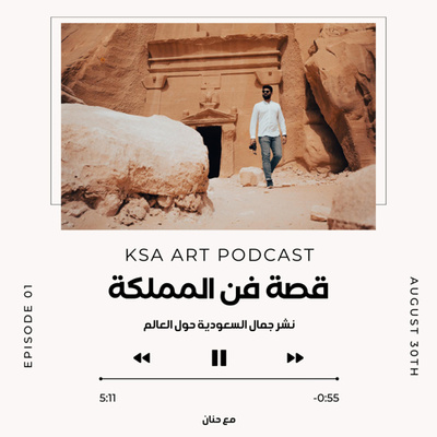 قصة فن المملكة واستكشاف جمالها مع أمير الباحوث قصة فن المملكة واستكشاف جمالها مع أمير الباحوث