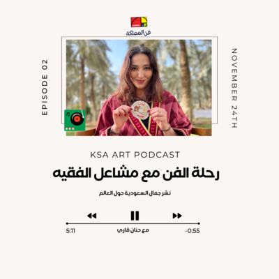 رحلة الفن مع مشاعل الفقيه رحلة الفن مع مشاعل الفقيه