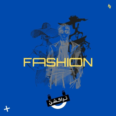 تسويق الأزياء في السعودية